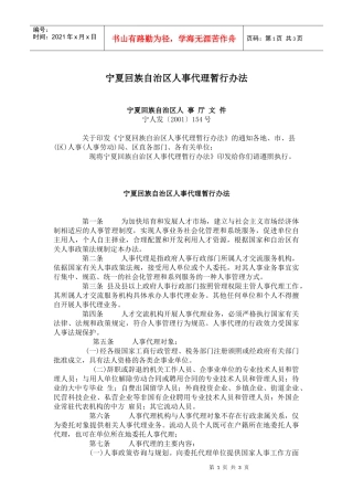 某自治区人事代理暂行办法