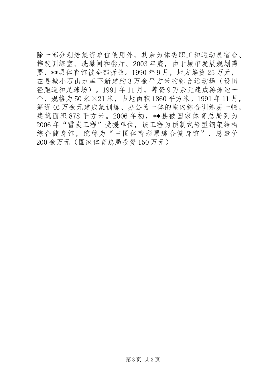 文体局统筹城乡发展关注民生状况调研报告 _第3页