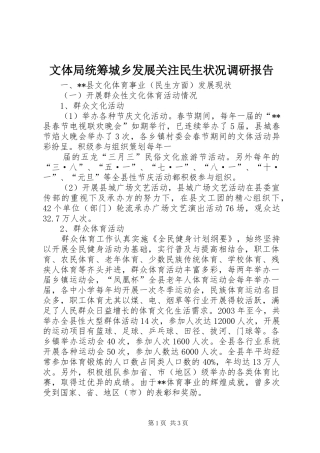 文体局统筹城乡发展关注民生状况调研报告 