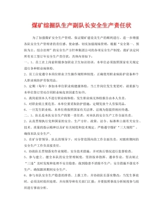 《安全管理文档》之煤矿综掘队生产副队长安全生产责任状 