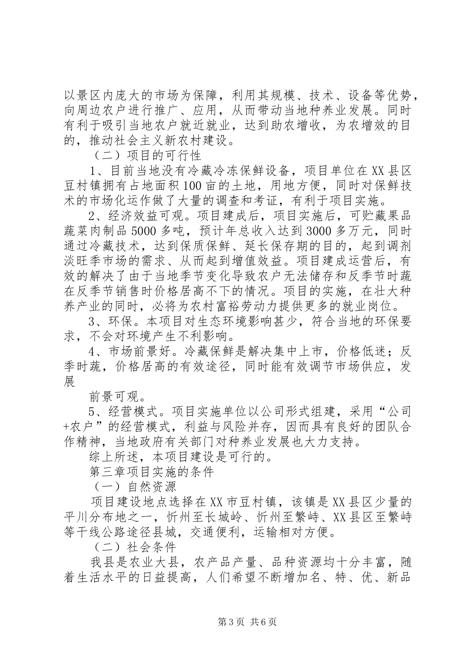 后头1万吨冷库项目建设可行性报告 _第3页