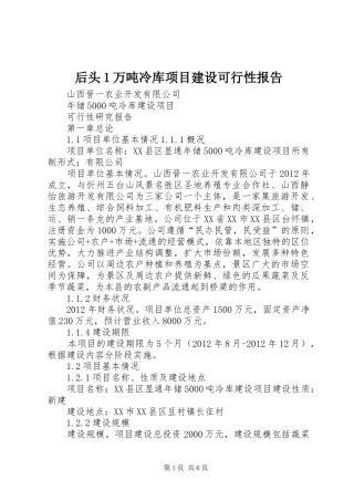 后头1万吨冷库项目建设可行性报告 