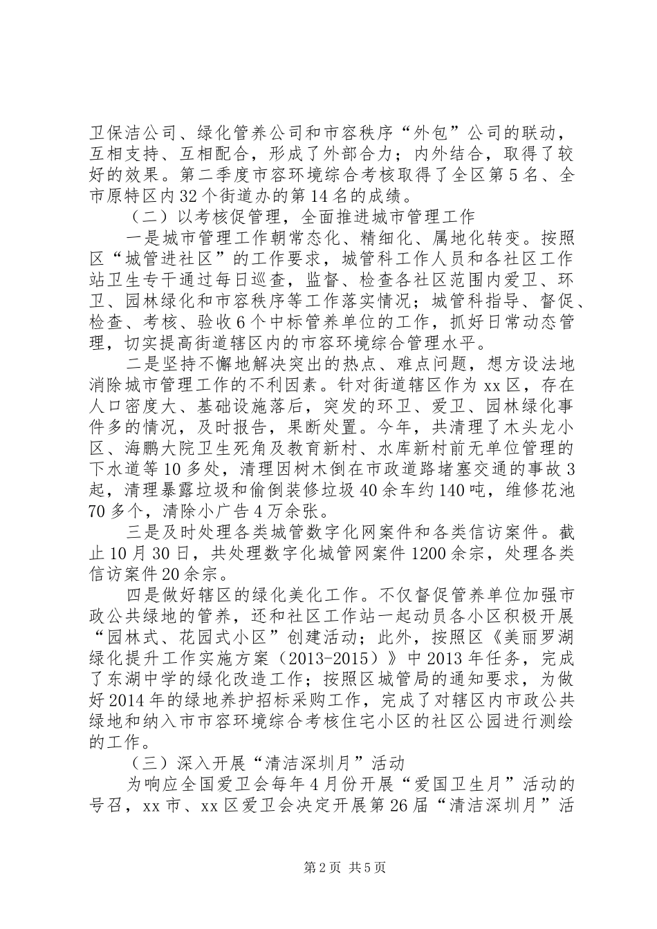 街道城管科工作报告 _第2页