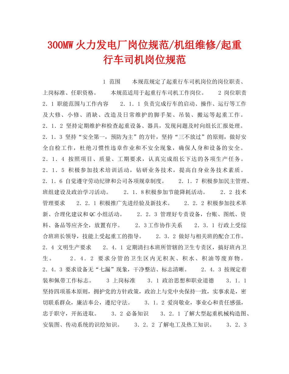 《安全管理》之300MW火力发电厂岗位规范-机组维修-起重行车司机岗位规范 _第1页