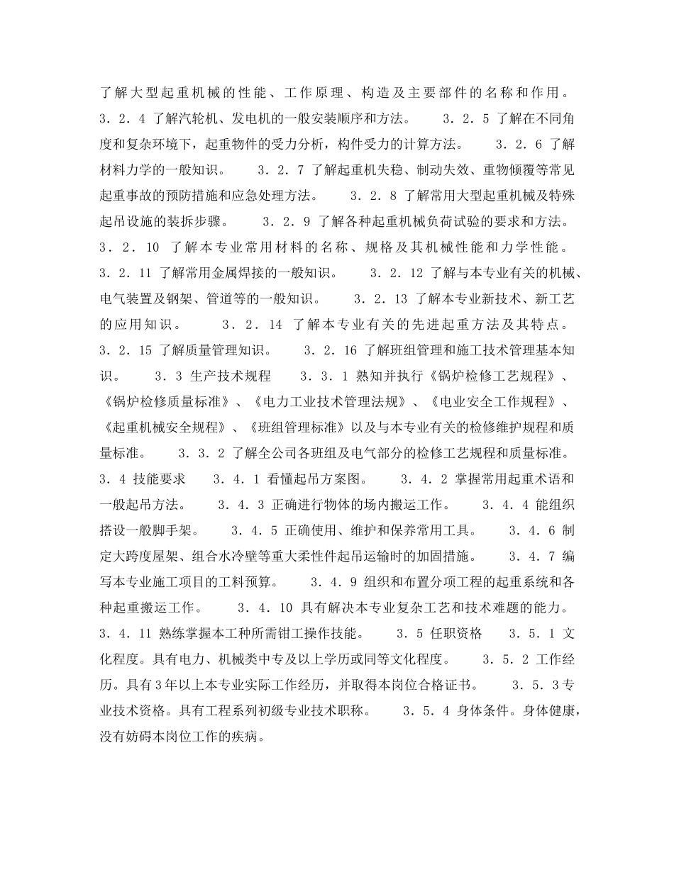 《安全管理》之300MW火力发电厂岗位规范-机组维修-起重行车司机岗位规范 _第2页