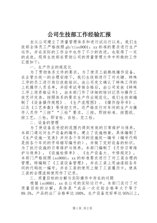 公司生技部工作经验汇报 