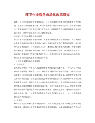《安全管理论文》之环卫作业服务市场化改革研究 