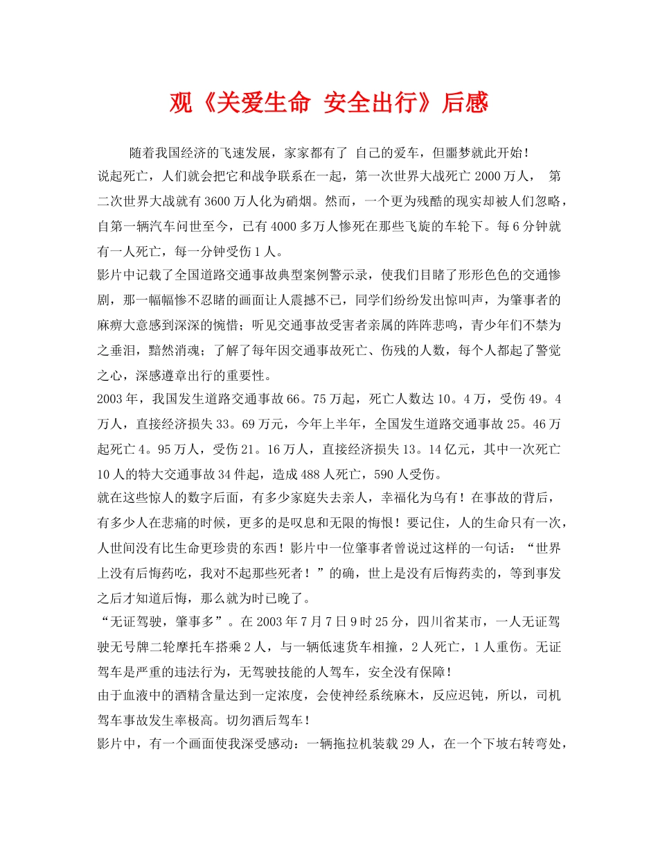 《安全管理文档》之观《关爱生命 安全出行》后感 _第1页