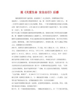 《安全管理文档》之观《关爱生命 安全出行》后感 