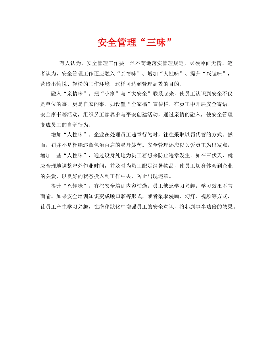 《安全管理》之安全管理“三味” _第1页