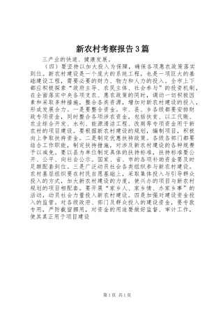 新农村考察报告3篇 