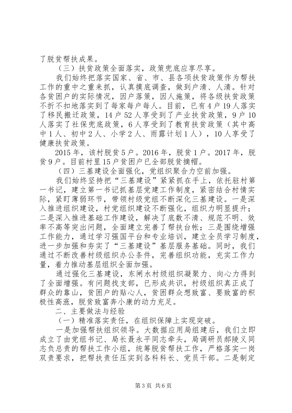 关于某村脱贫攻坚工作的调研报告 _第3页