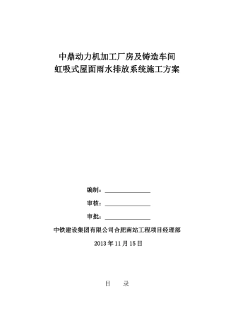 虹吸式屋面雨水排放系统施工方案培训资料