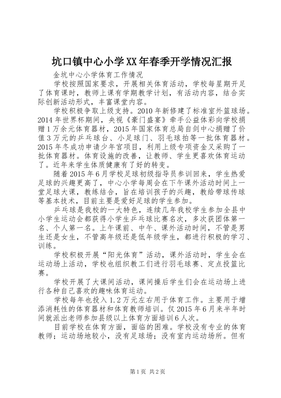 坑口镇中心小学XX年春季开学情况汇报 _第1页