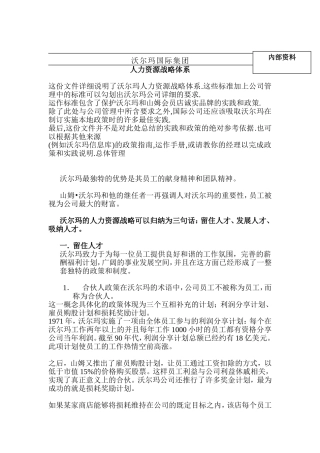 沃尔玛集团人力资源战略体系