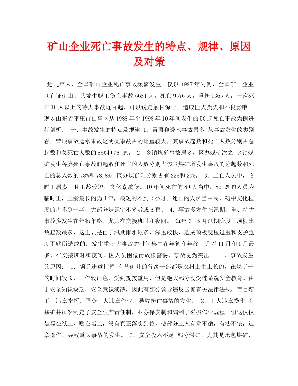 《安全管理论文》之矿山企业死亡事故发生的特点、规律、原因及对策 _第1页