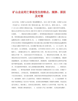 《安全管理论文》之矿山企业死亡事故发生的特点、规律、原因及对策 