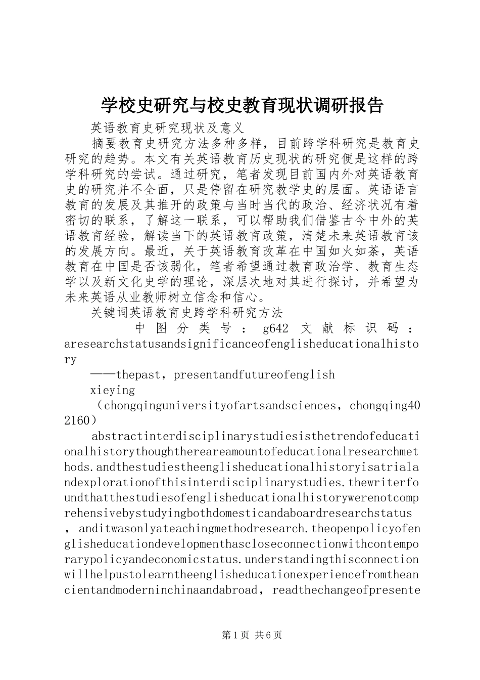 学校史研究与校史教育现状调研报告 _第1页