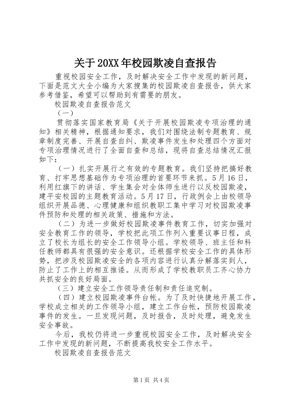 关于20XX年校园欺凌自查报告_第1页