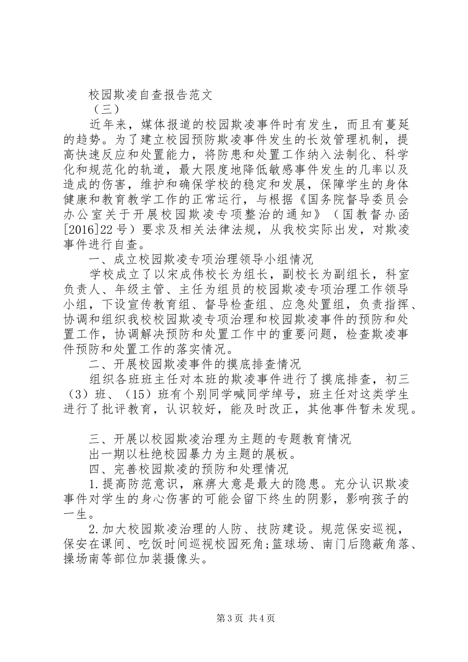 关于20XX年校园欺凌自查报告_第3页