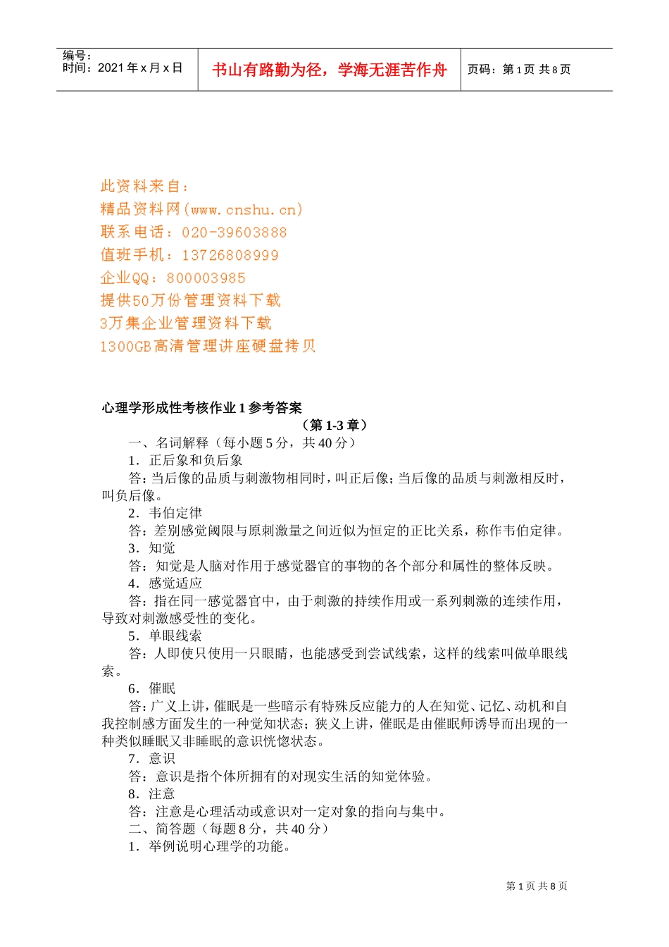 心理学形成性考核试题与答案_第1页