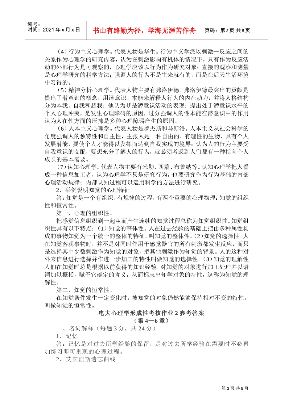 心理学形成性考核试题与答案_第3页