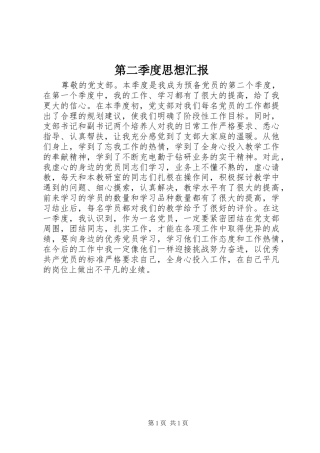 第二季度思想汇报 