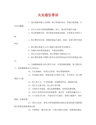 《安全常识-灾害防范》之火灾逃生常识 