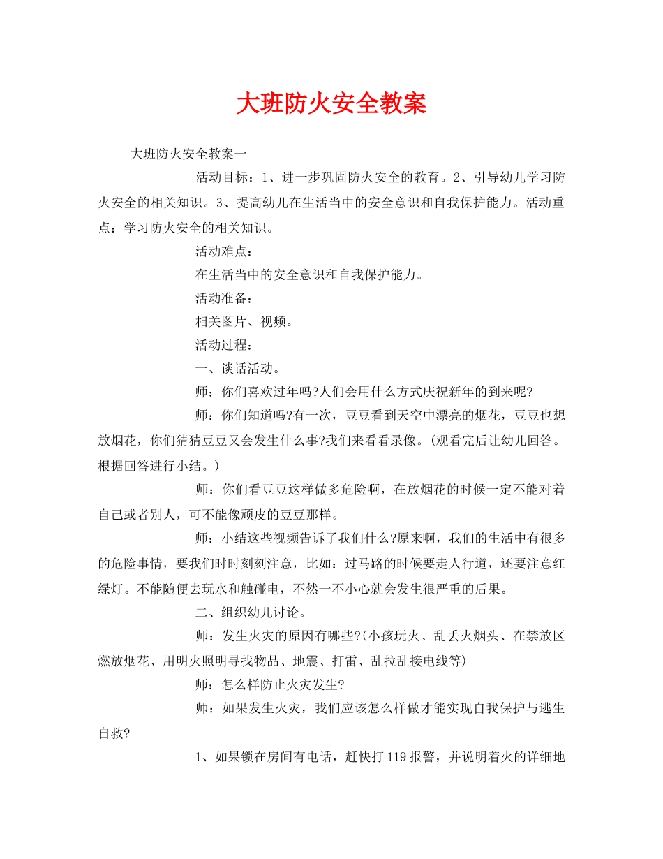 《安全管理文档》之大班防火安全教案 _第1页