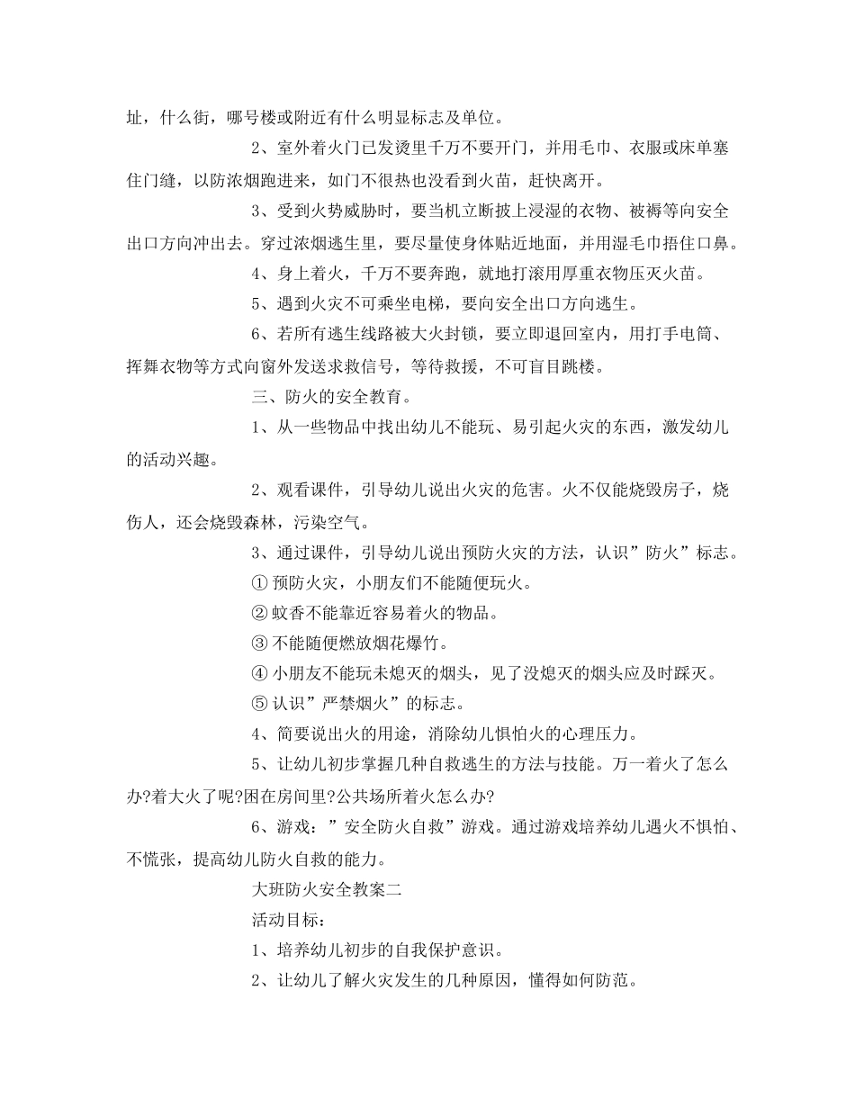 《安全管理文档》之大班防火安全教案 _第2页