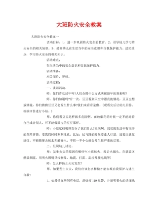 《安全管理文档》之大班防火安全教案 