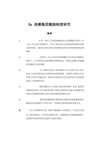 某某集团激励制度研究报告