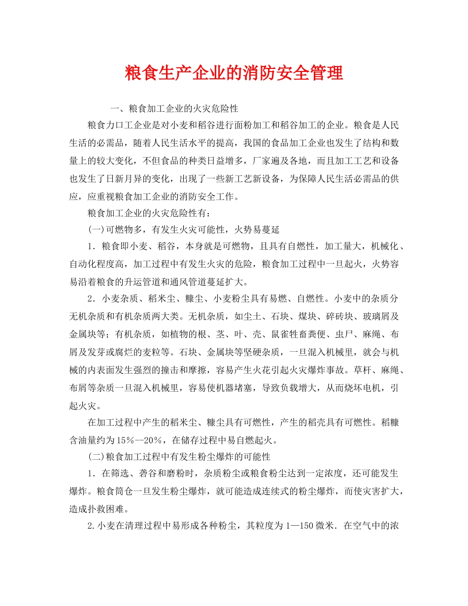 《安全管理》之粮食生产企业的消防安全管理 _第1页