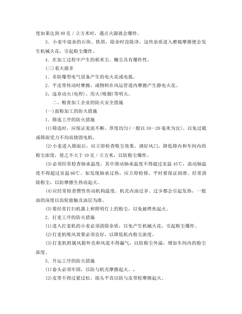 《安全管理》之粮食生产企业的消防安全管理 _第2页