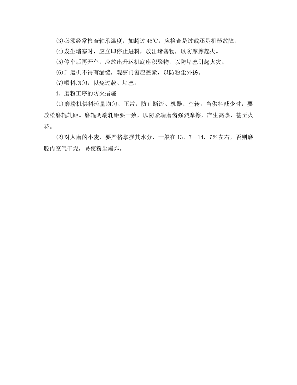 《安全管理》之粮食生产企业的消防安全管理 _第3页