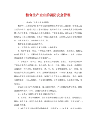 《安全管理》之粮食生产企业的消防安全管理 