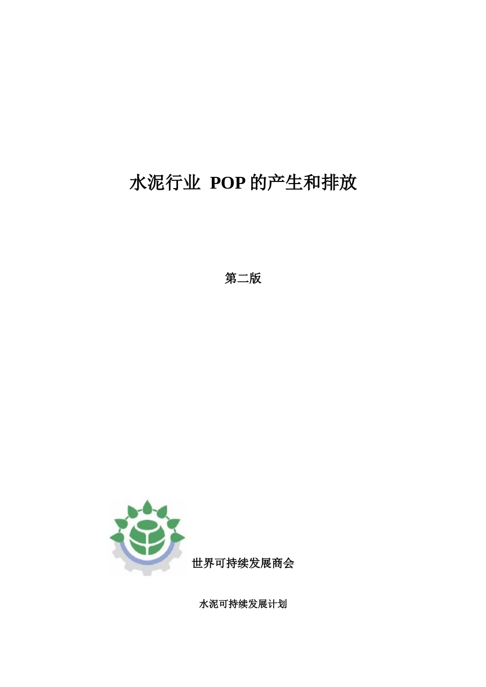 水泥行业POP的产生和排放_第1页