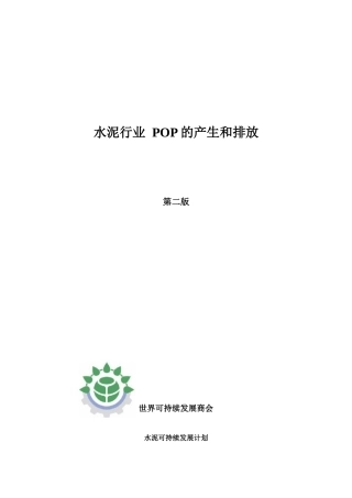 水泥行业POP的产生和排放