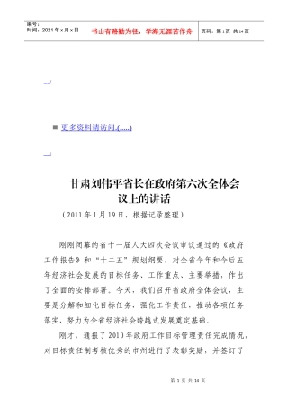 谈刘伟平省长在政府第六次全体会议上的讲话