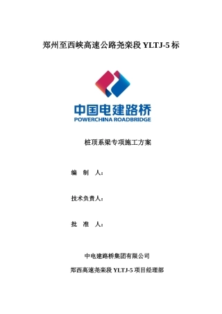 桩顶系梁专项施工方案培训资料