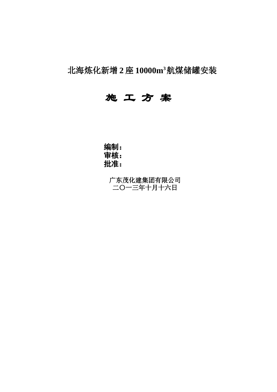 北海炼化增2座10000M3航储罐安装施工方案_第1页