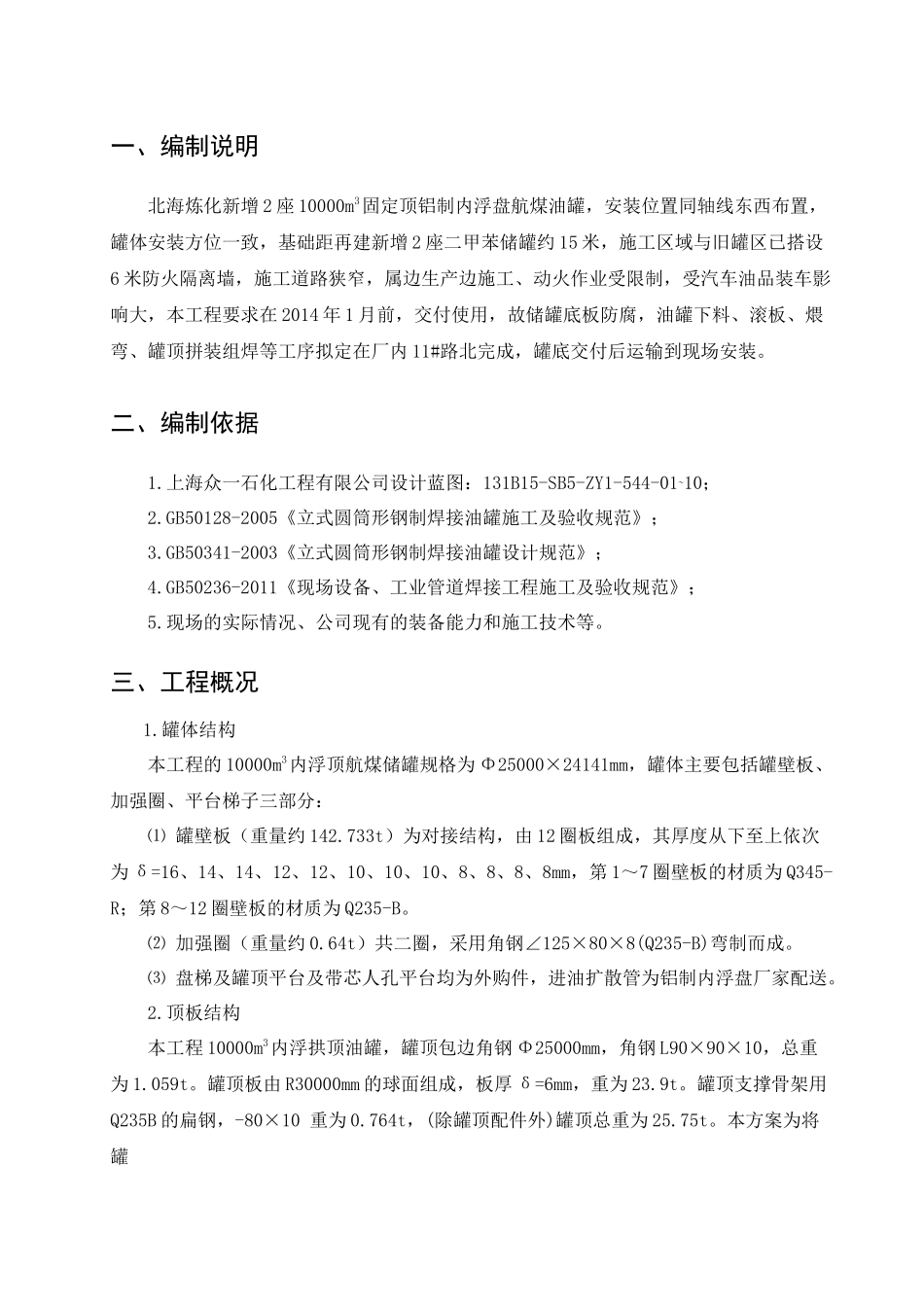 北海炼化增2座10000M3航储罐安装施工方案_第3页