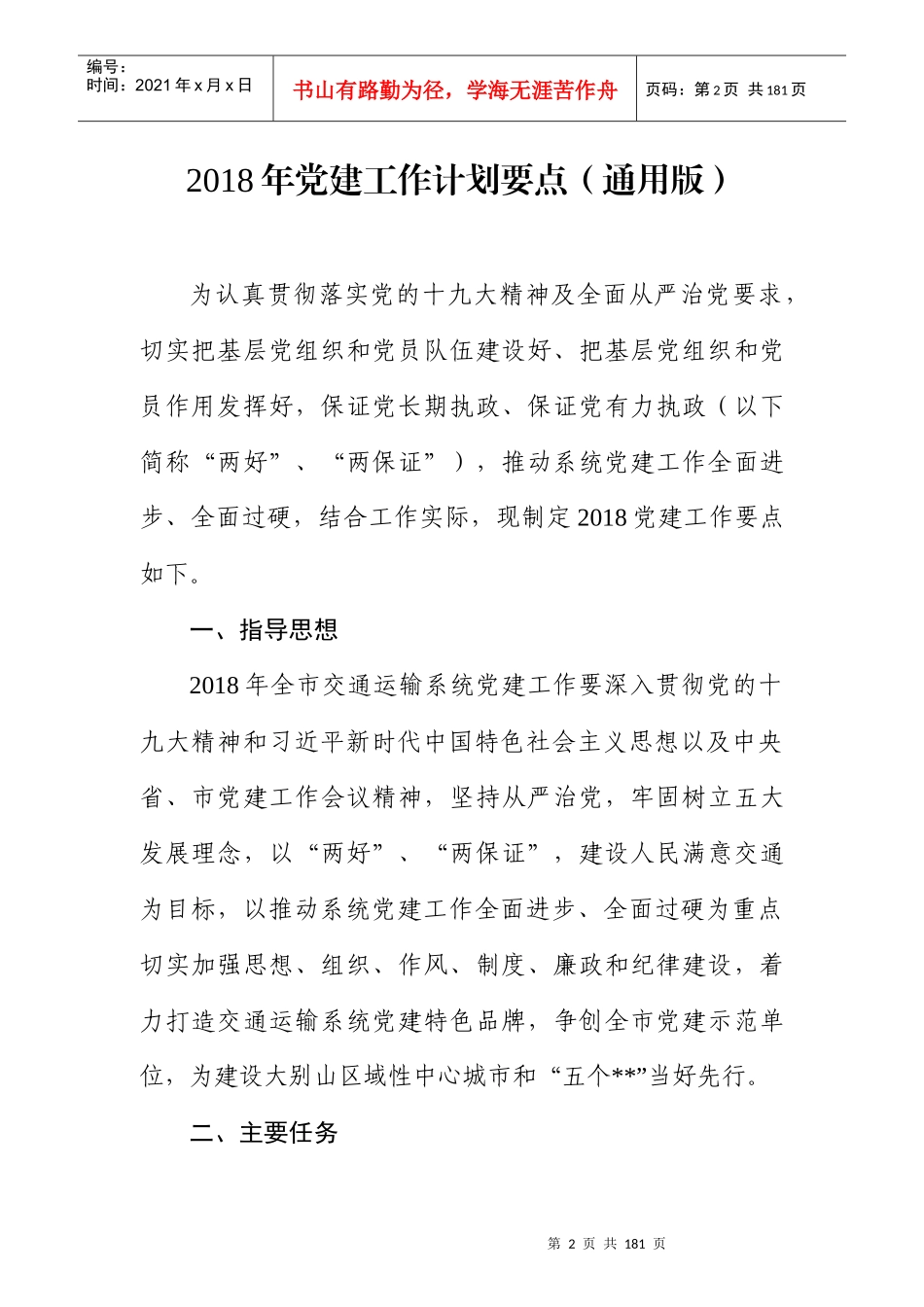 最新2018年工作计划要点_第2页