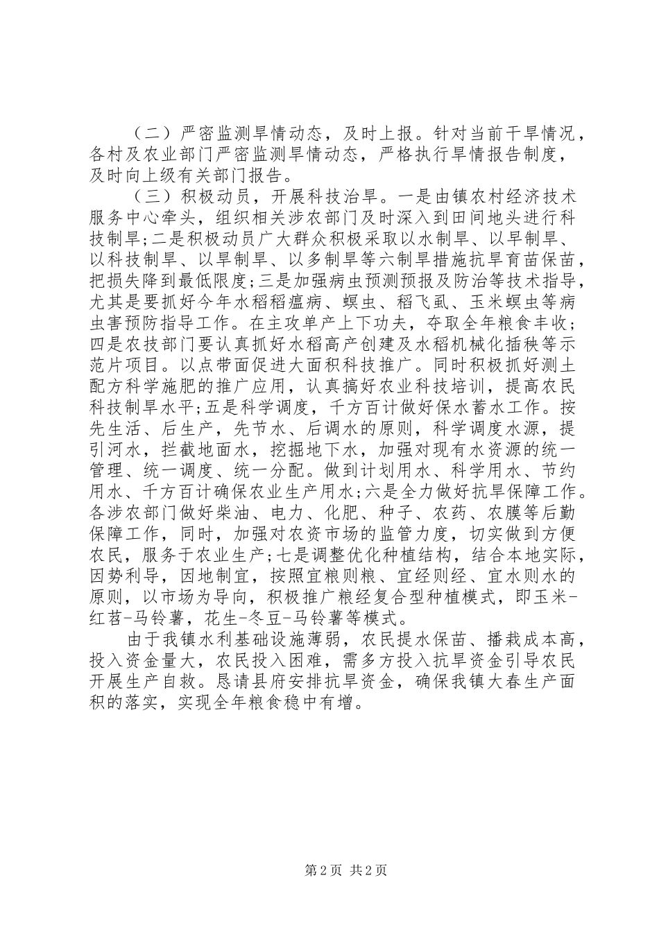 农业干旱及受灾情况工作报告 _第2页