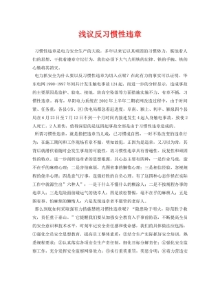 《安全管理论文》之浅议反习惯性违章 