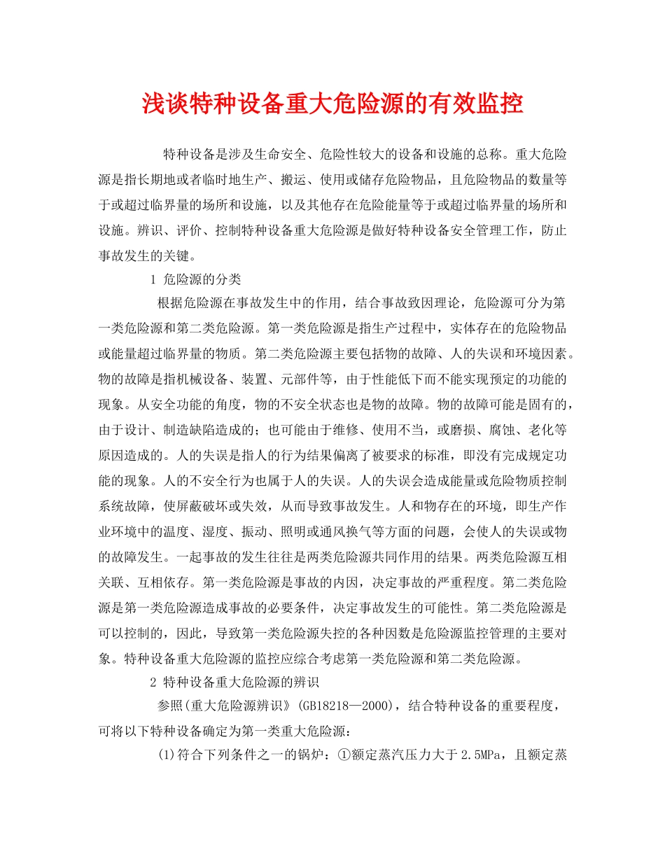 《安全管理论文》之浅谈特种设备重大危险源的有效监控 _第1页
