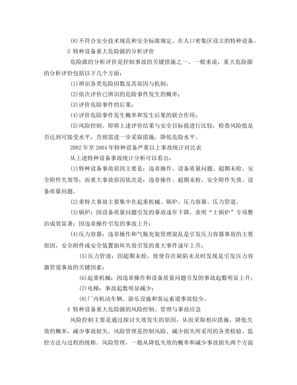 《安全管理论文》之浅谈特种设备重大危险源的有效监控 _第3页