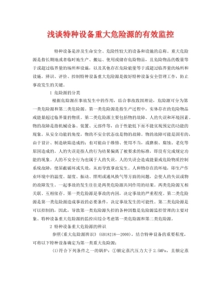 《安全管理论文》之浅谈特种设备重大危险源的有效监控 