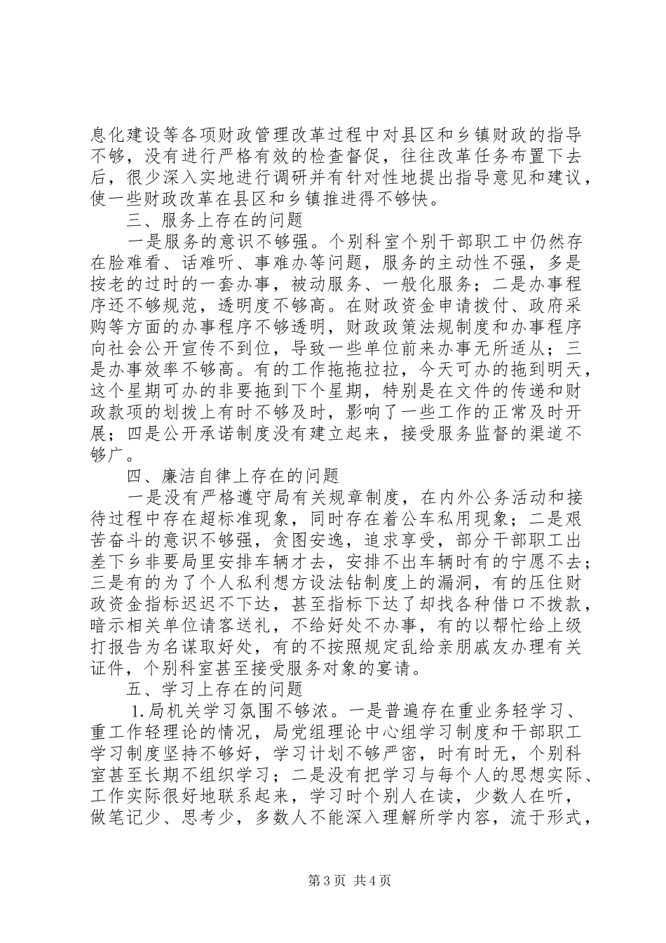 市局机关作风查摆出来的主要问题汇报 _第3页