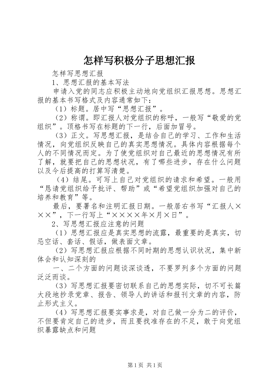 怎样写积极分子思想汇报1 _第1页